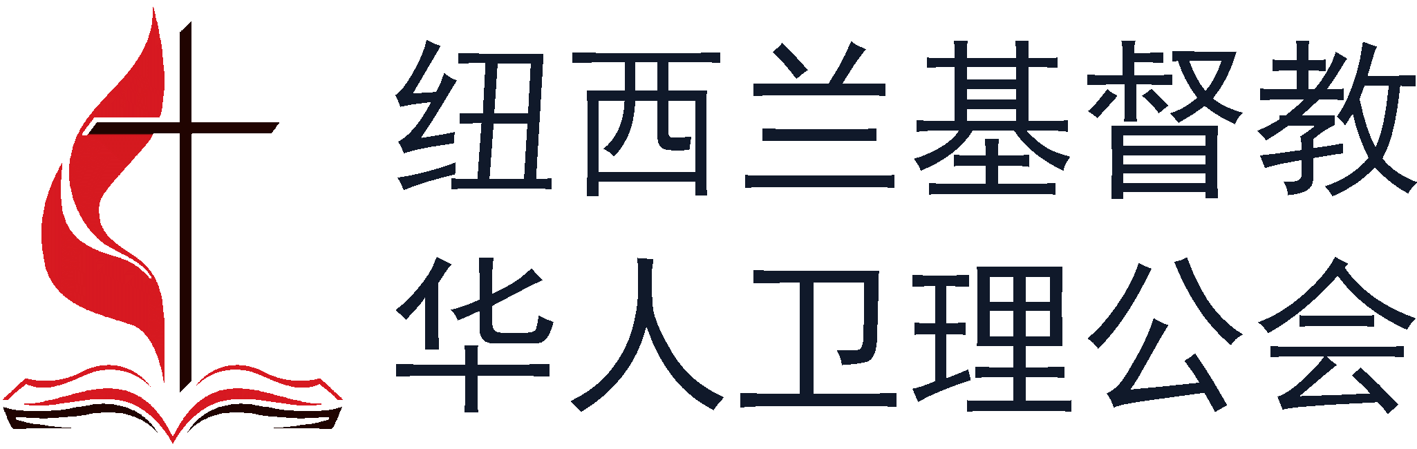 纽西兰基督教华人卫理公会